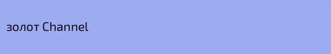 золот Channel